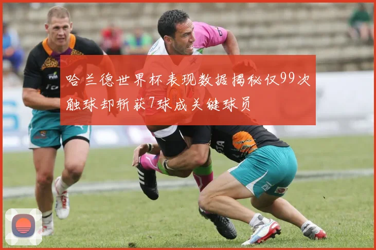 哈兰德世界杯表现数据揭秘仅99次触球却斩获7球成关键球员