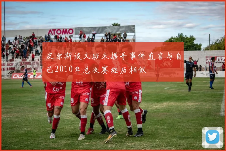 皮尔斯谈文班未握手事件直言与自己2010年总决赛经历相似