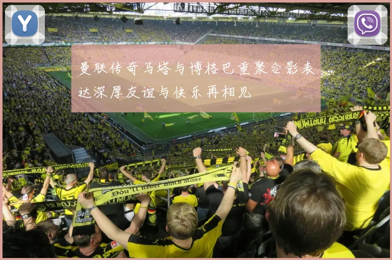 曼联传奇马塔与博格巴重聚合影表达深厚友谊与快乐再相见