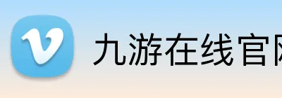 九游在线官网登陆 logo